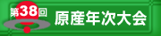 第38回原産年次大会