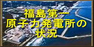 福島第一原子力発電所事故情報