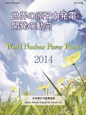 世界の原子力発電開発の動向
