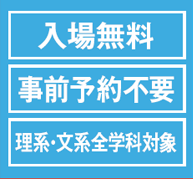 入場無料
事前予約不要
理系・文系全学科対象