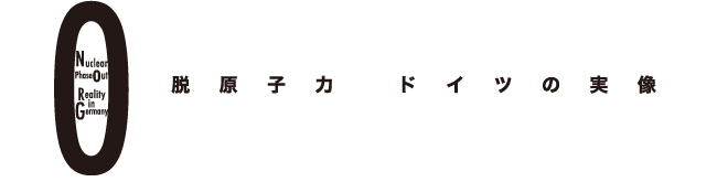 脱原子力　ドイツの実像