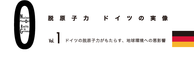 脱原子力　ドイツの実像