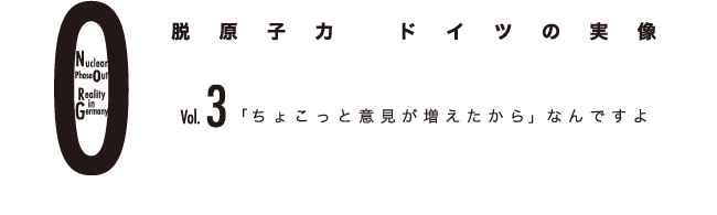 脱原子力　ドイツの実像