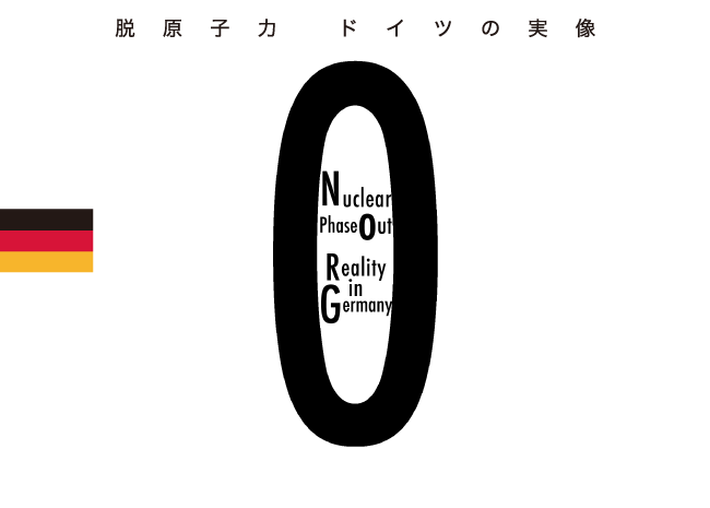 脱原子力　ドイツの実像
