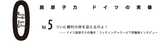 脱原子力　ドイツの実像