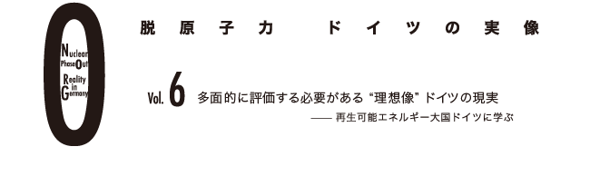 脱原子力　ドイツの実像