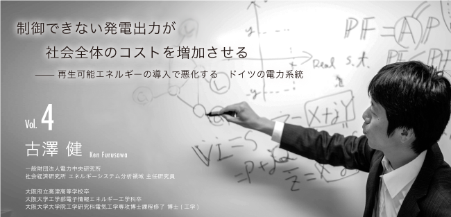 古澤 健　Ken Furusawa
一般財団法人電力中央研究所
社会経済研究所 エネルギーシステム分析領域 主任研究員
大阪府立高津高等学校卒
大阪大学工学部電子情報エネルギー工学科卒
大阪大学大学院工学研究科電気工学専攻博士課程修了 博士(工学)