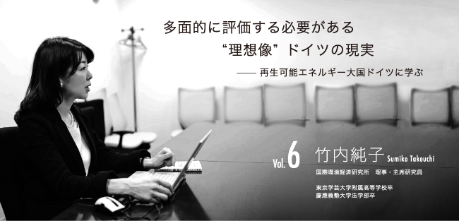 竹内純子Sumiko Takeuchi
国際環境経済研究所　理事・主席研究員
東京学芸大学附属高等学校卒
慶應義塾大学法学部卒