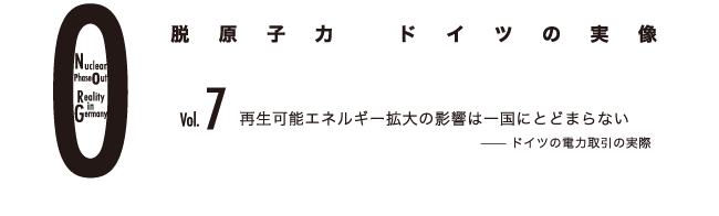 脱原子力　ドイツの実像