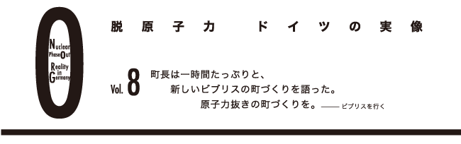 脱原子力　ドイツの実像