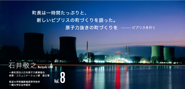 石井敬之Noriyuki Ishii
一般社団法人日本原子力産業協会
政策・コミュニケーション部　副主管
筑波大学附属駒場高等学校卒
一橋大学社会学部卒