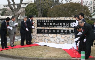 「量子科学技術研究開発機構」プレートの除幕式、放医研名も併記