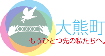 大熊町 もうひとつ先の私たちへ。