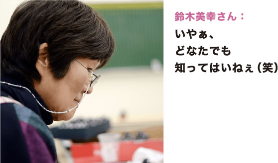 鈴木美幸さん：いやあ、どなたでも知ってはいねぇ（笑）