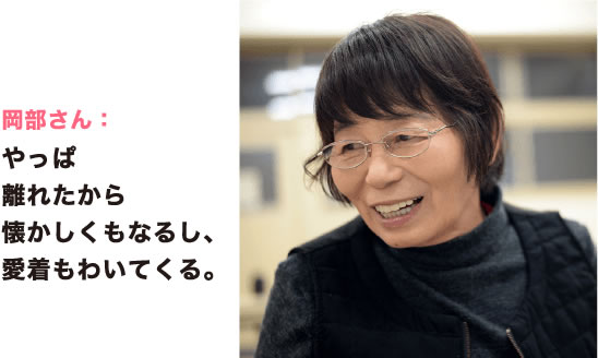 岡部さん：やっぱ離れたから懐かしくもなるし、愛着もわいてくる。