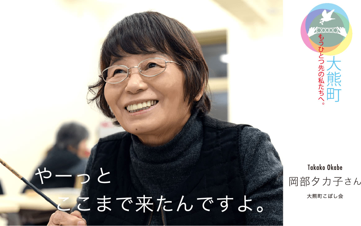 岡部タカ子さん　大熊町こぼし会「やーっとここまで来たんですよ。」｜もうひとつ先の私たちへ。大熊町