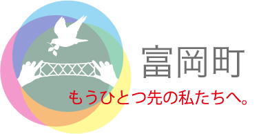 富岡町 もうひとつ先の私たちへ。