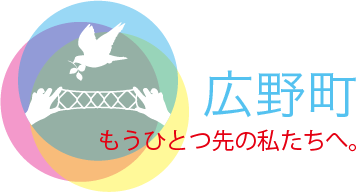 広野町 もうひとつ先の私たちへ。