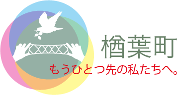 楢葉町 もうひとつ先の私たちへ。