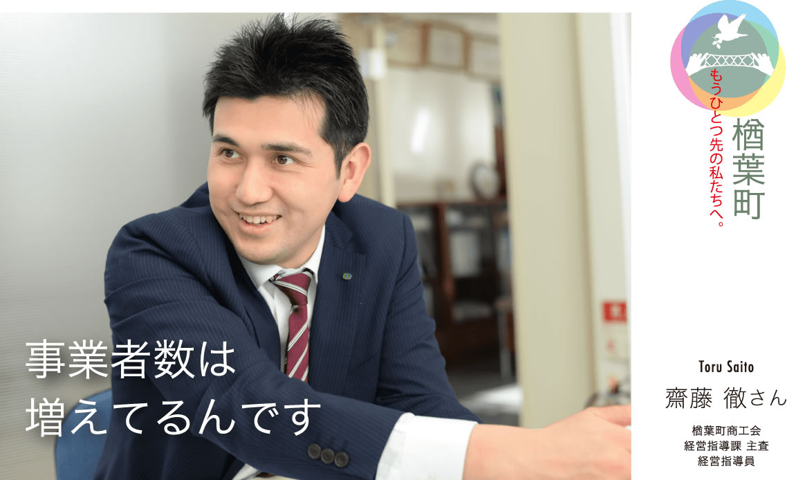 事業者数は増えてるんです　／齋藤 徹さん 楢葉町商工会経営指導課 主査 経営指導員「楢葉町」