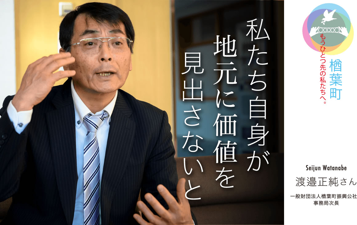 「私たち自身が地元に価値を見出さないと」渡邉正純さん 一般財団法人楢葉町振興公社　事務局次長