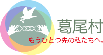 葛尾村 もうひとつ先の私たちへ。