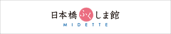 日本橋ふくしま館　MIDETTE