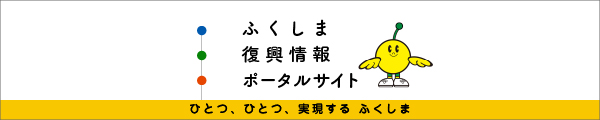 福島県「ふくしま復興情報ポータルサイト」