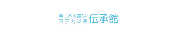 東日本大震災・原子力災害伝承館