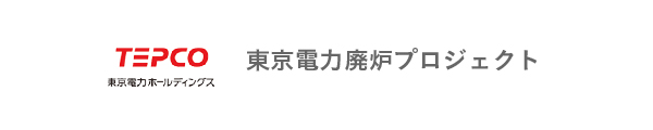 TEPCO　廃炉プロジェクト