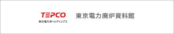 TEPCO　廃炉資料館