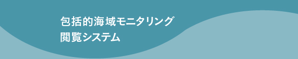 TEPCO　包括的海域モニタリング閲覧システム