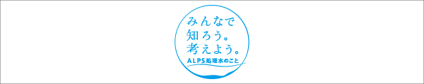 経済産業省　みんなで知ろう。考えよう。ALPS処理水のこと