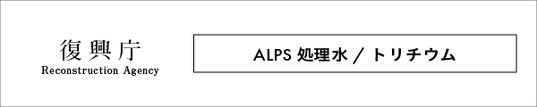 復興庁　ALPS処理水/トリチウム
