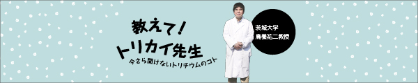 日本原子力産業協会　「教えて！トリカイ先生　今さら聞けないトリチウムのこと」