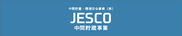 中間貯蔵・環境安全事業(株) （JESCO）　 中間貯蔵事業