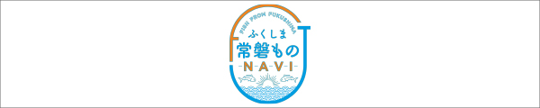 ふくしま常磐ものNAVI