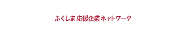 福島応援企業ネットワーク