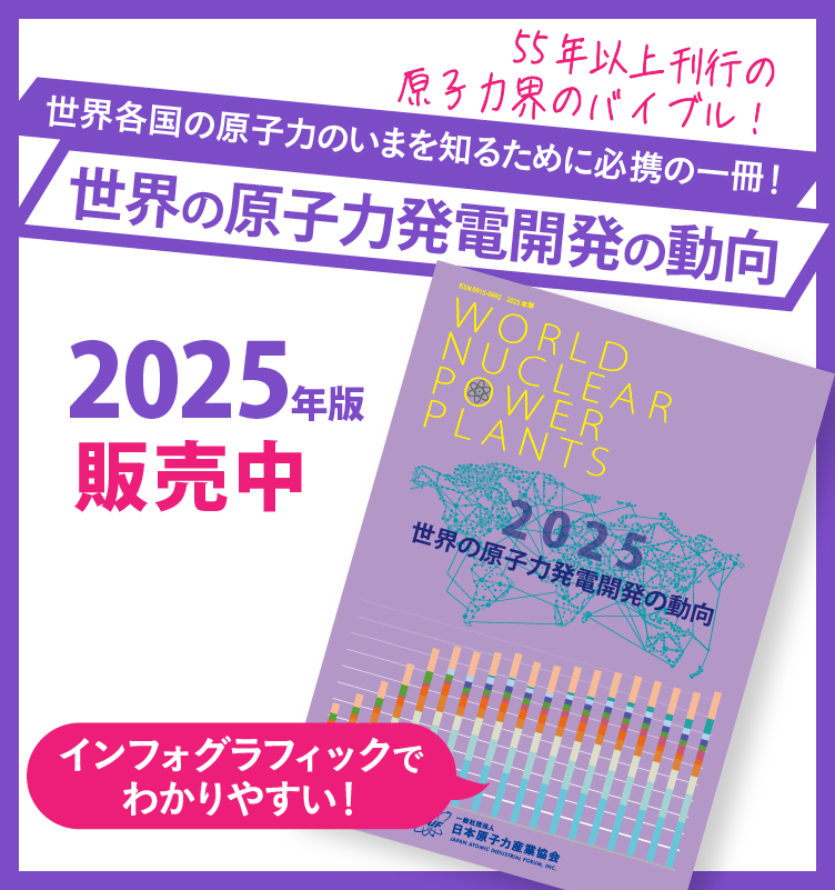 世界の原子力発電開発の動向2025年版