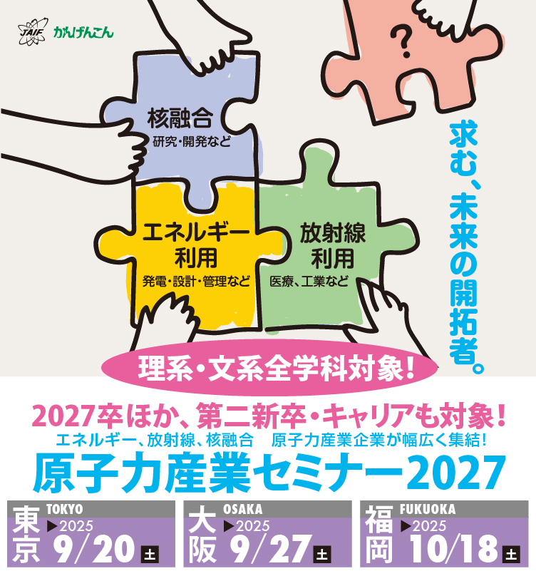 原子力産業セミナー2027