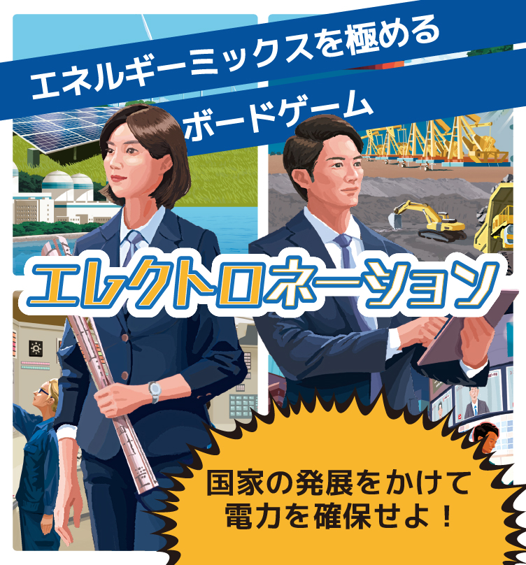 エレクトロネーション エネルギーミックスボードゲーム