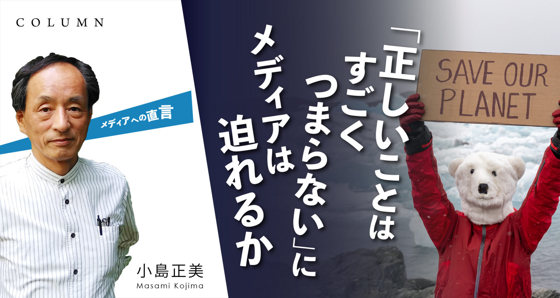 「正しいことはすごくつまらない」
にメディアは迫れるか