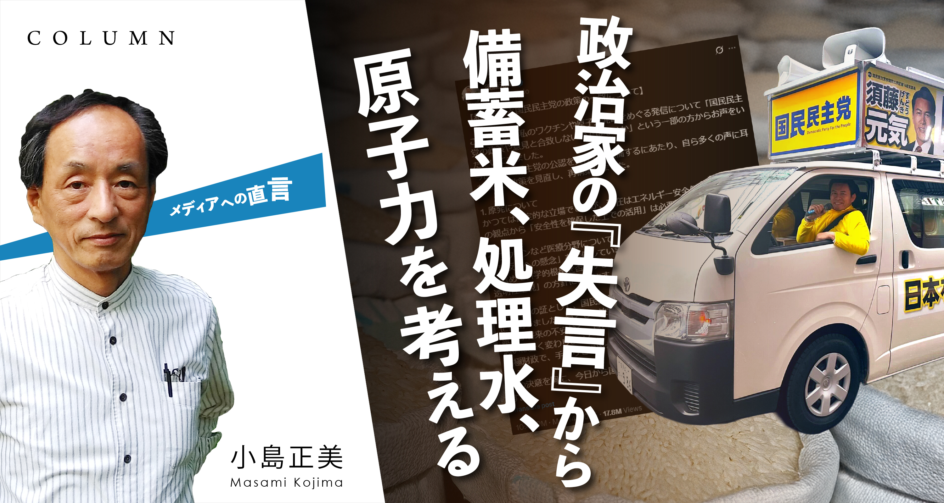 政治家の『失言』から備蓄米、処理水、原子力を考える