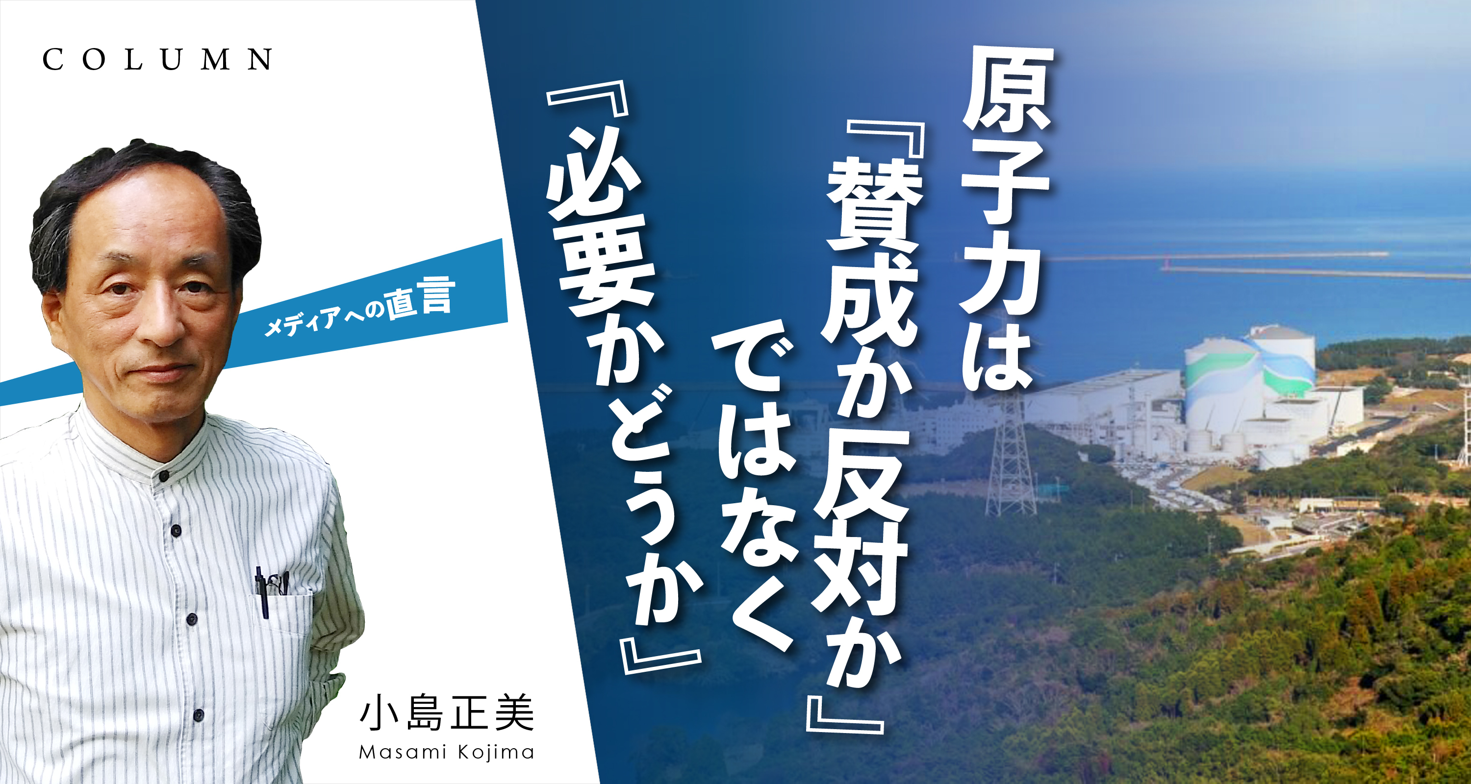 原子力は「賛成か反対か」ではなく「必要かどうか」