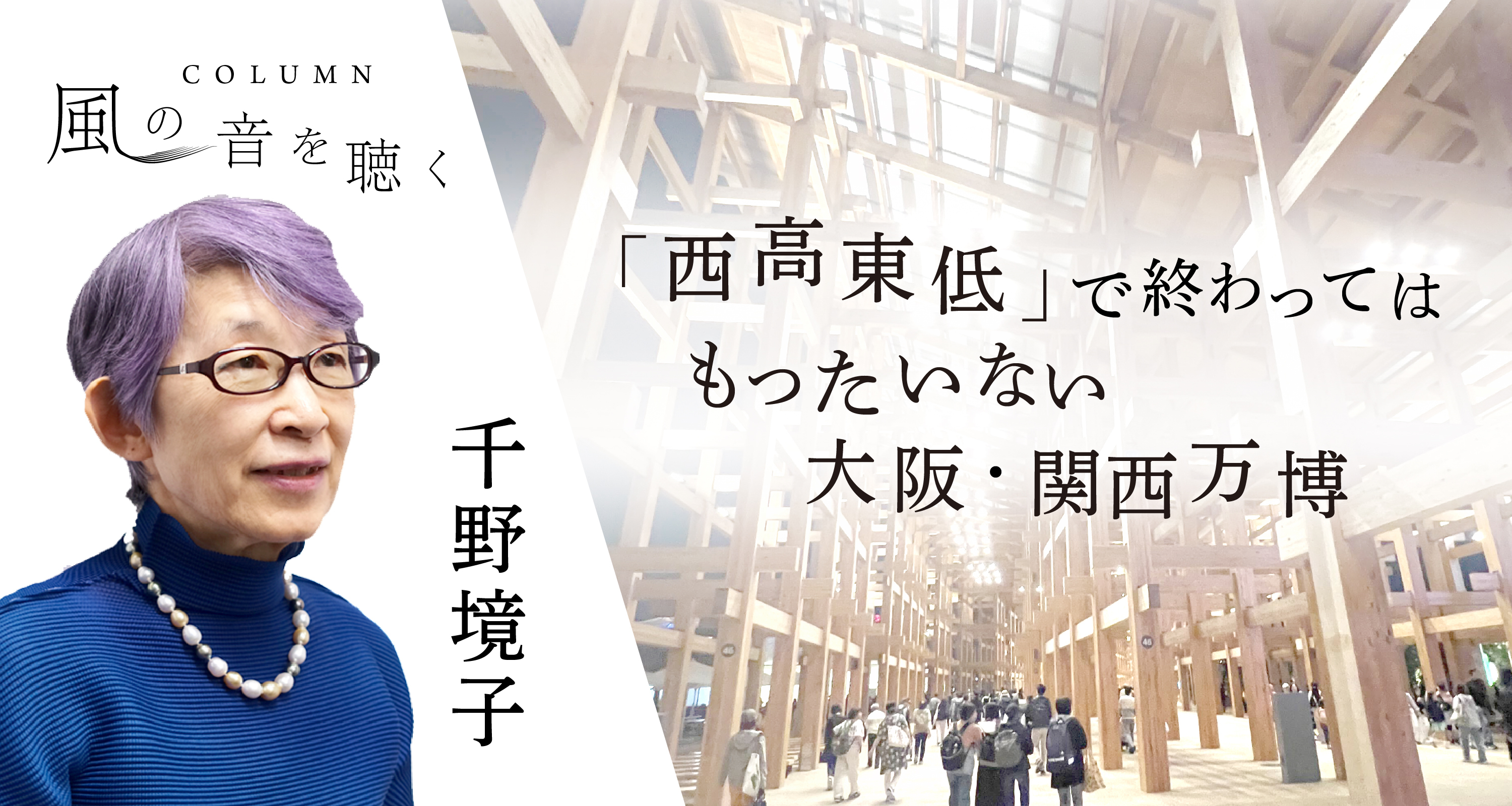 「西高東低」で終わってはもったいない　大阪・関西万博