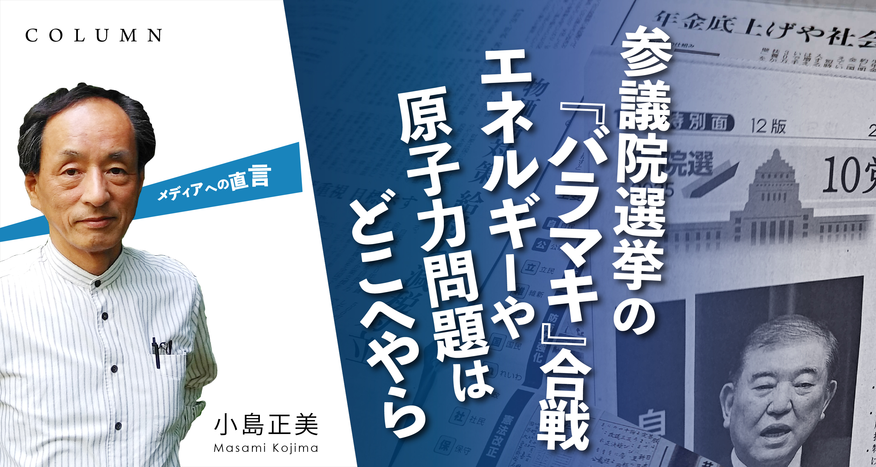 「参議院選挙の『バラマキ』合戦　エネルギーや原子力問題はどこへやら」