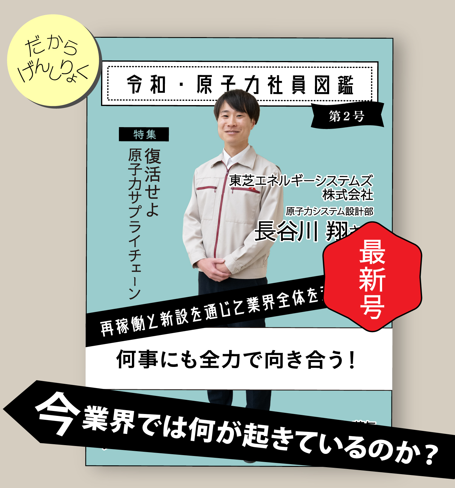 令和・原子力社員図鑑