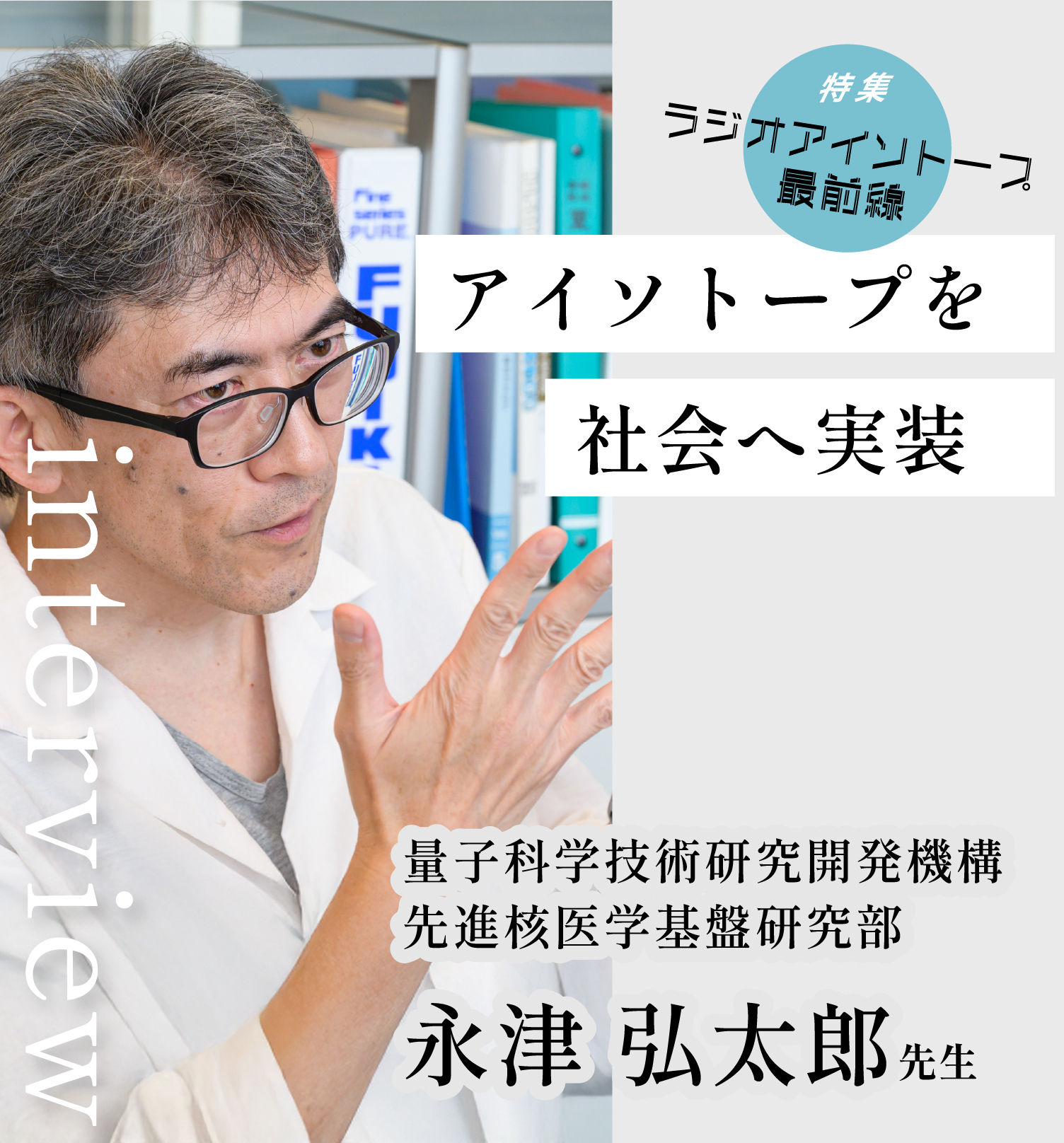 ラジオアイソトープ最前線