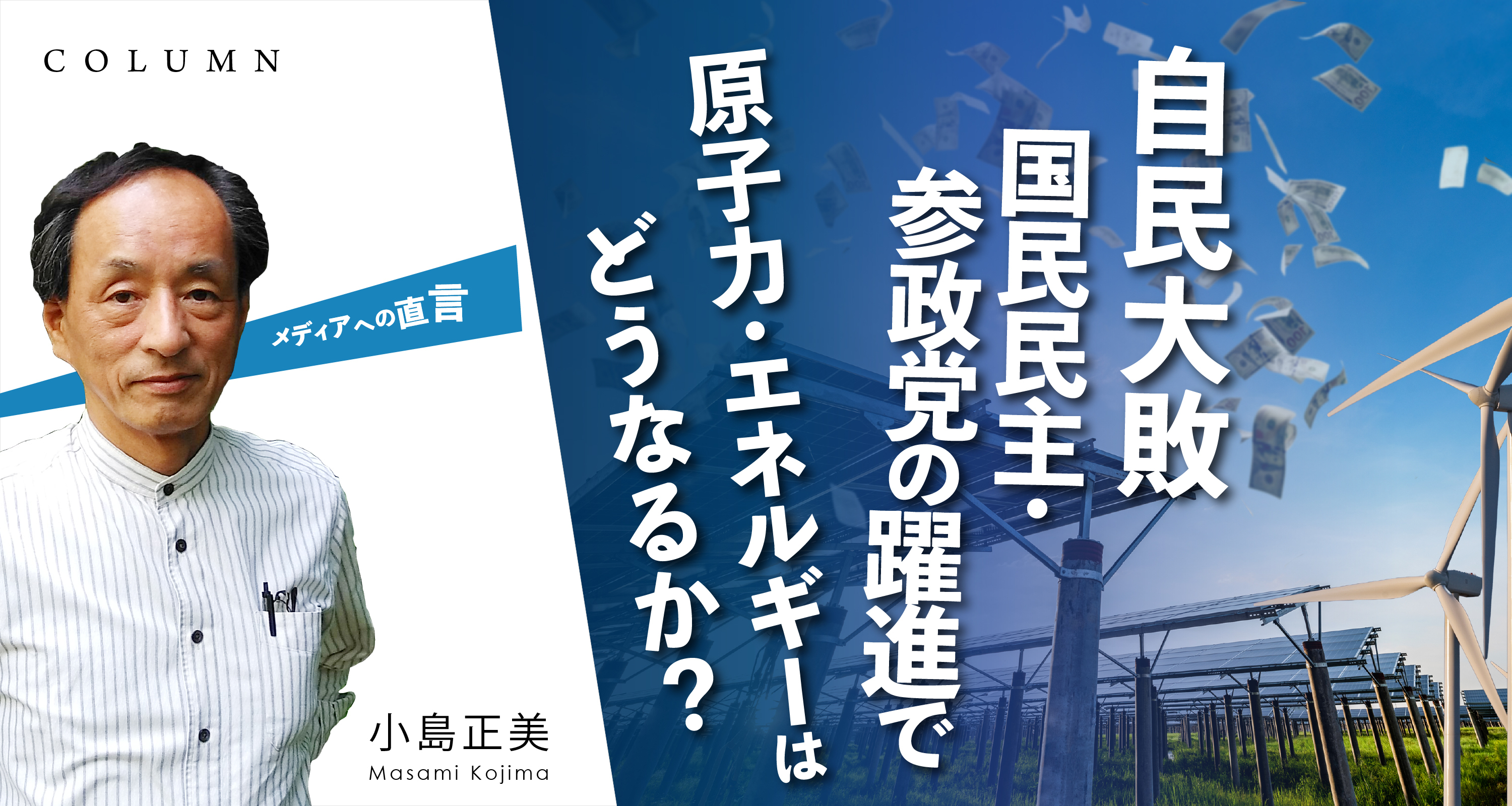 「自民大敗　国民民主・参政党の躍進で　原子力・エネルギーはどうなるか？」