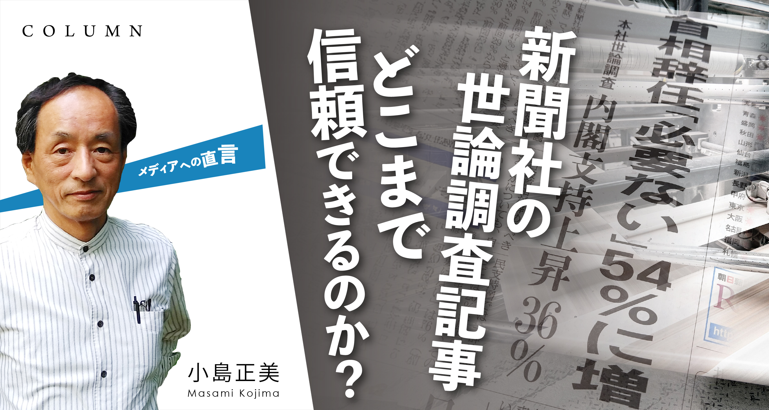 新聞社の世論調査記事　
どこまで信頼できるのか？